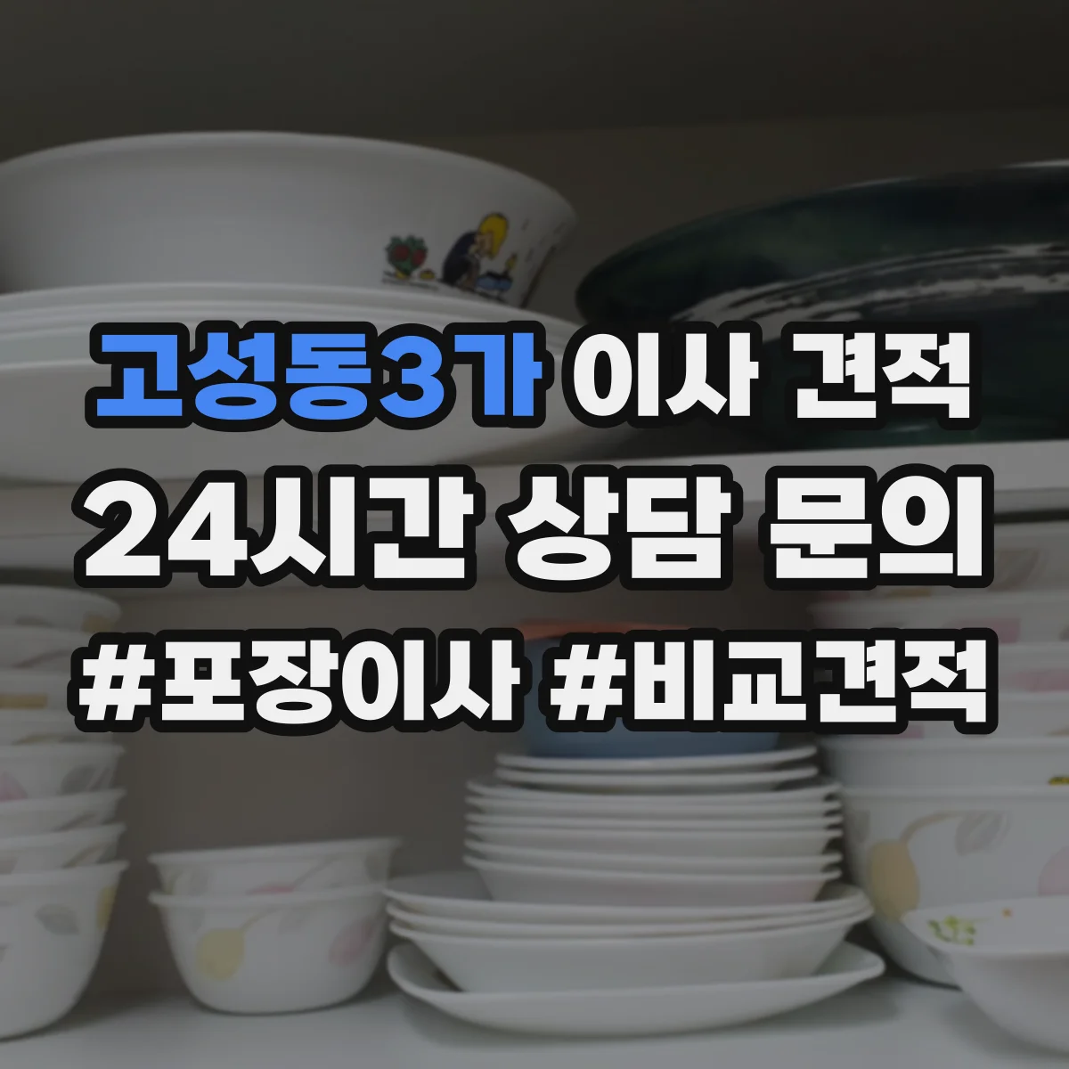 고성동3가 이사 견적