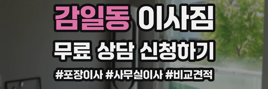 감일동 이사짐