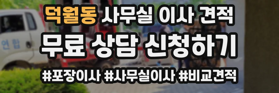 덕월동 사무실 이사 견적