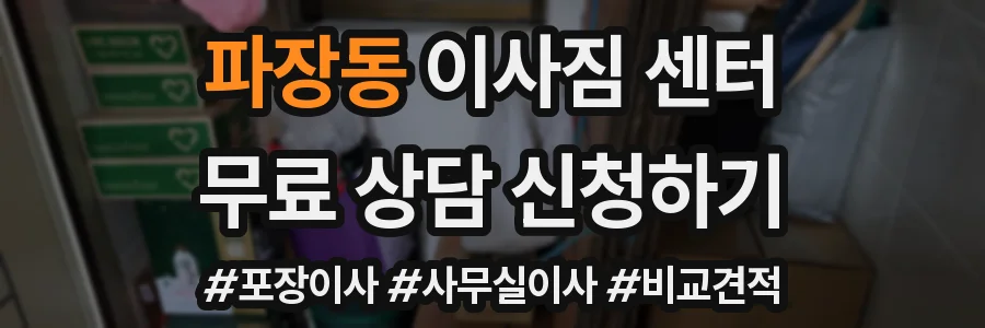 파장동 이사짐 센터