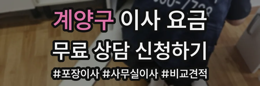 계양구 이사 요금