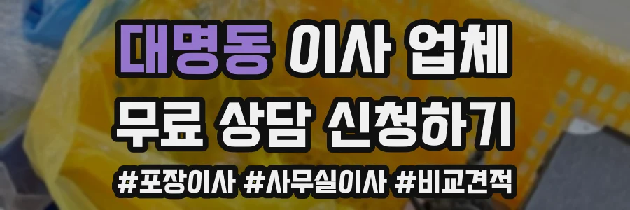 대명동 이사 업체