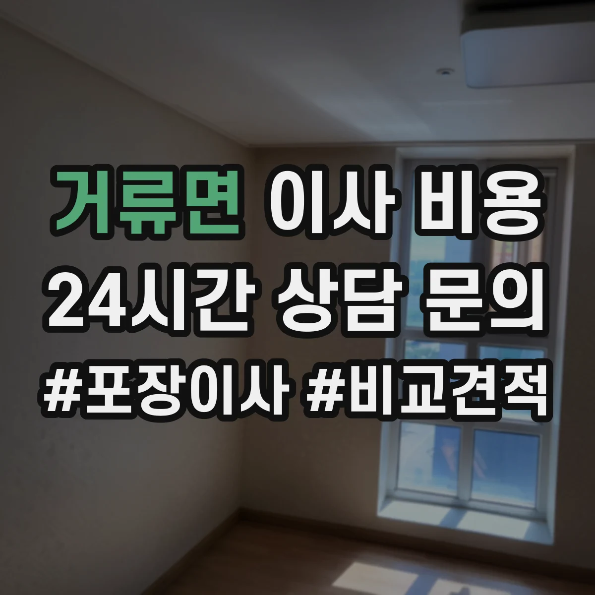 거류면 이사 비용
