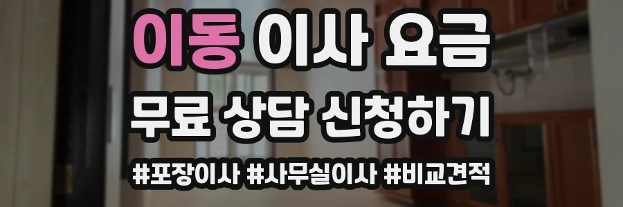 이동 이사 요금
