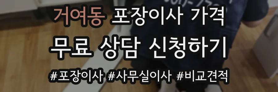 거여동 포장이사 가격
