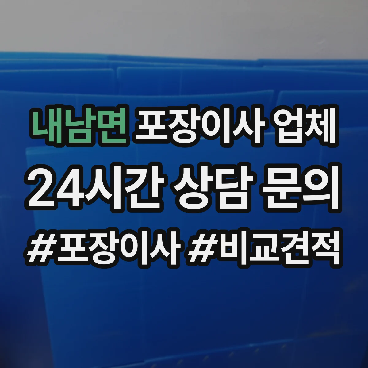 내남면 포장이사 업체