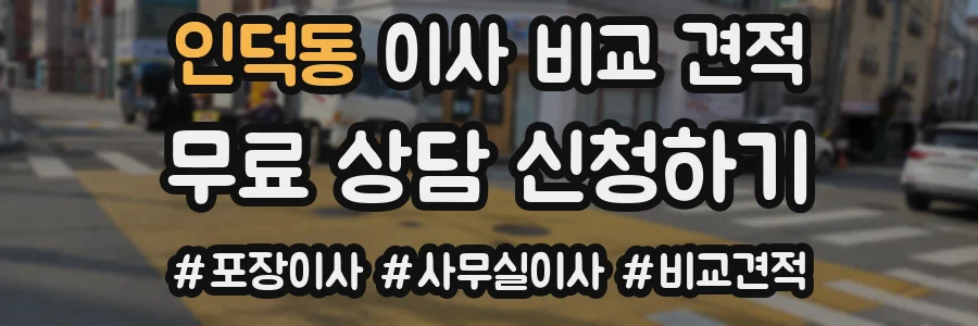 인덕동 이사 비교 견적