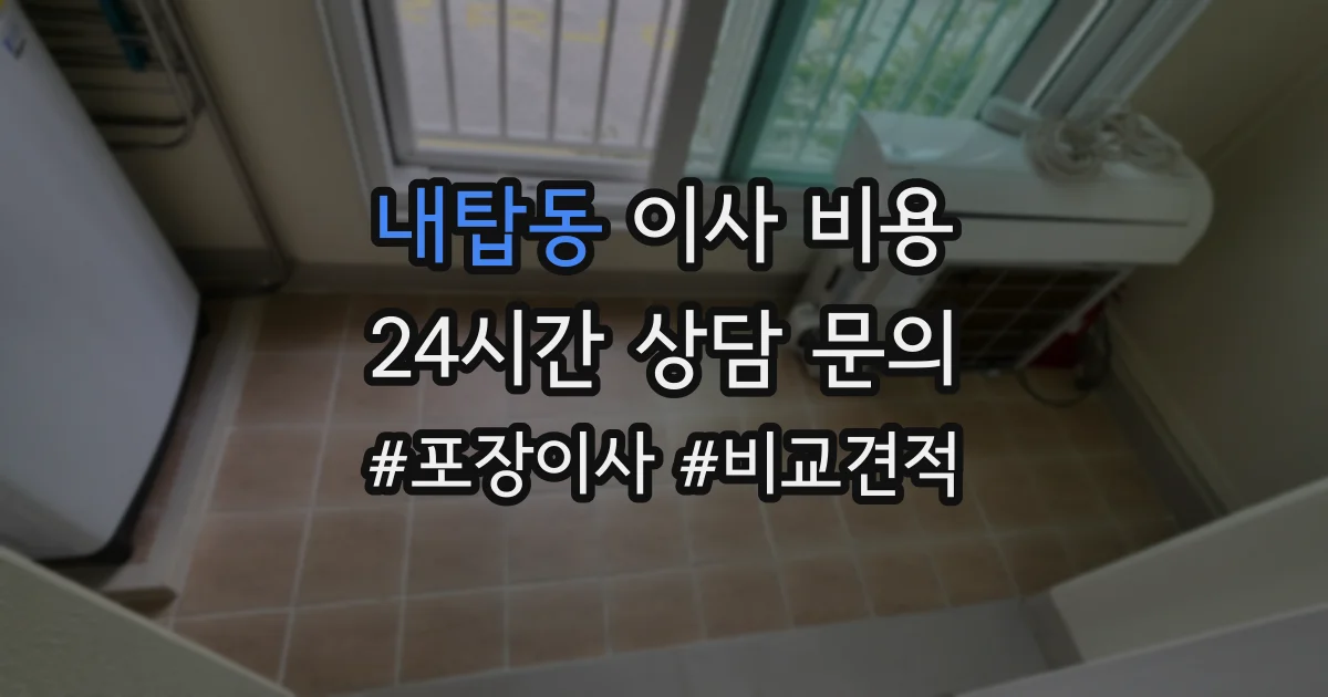 내탑동 이사 비용