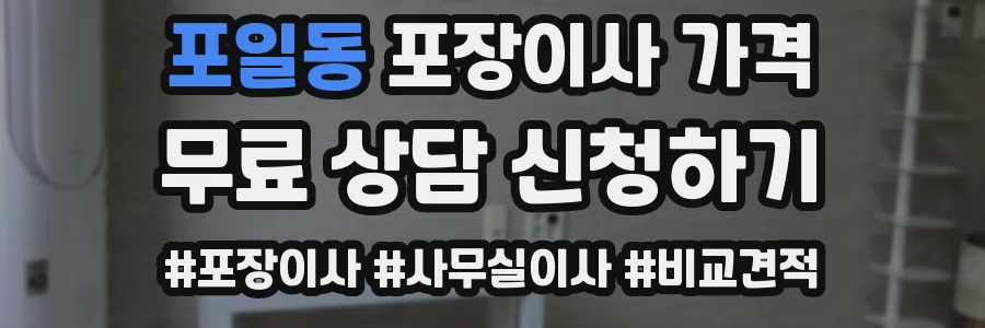 포일동 포장이사 가격