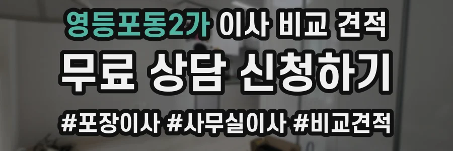 영등포동2가 이사 비교 견적