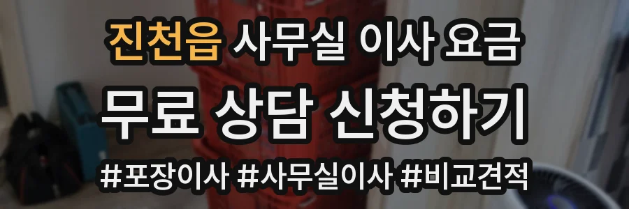 진천읍 사무실 이사 요금