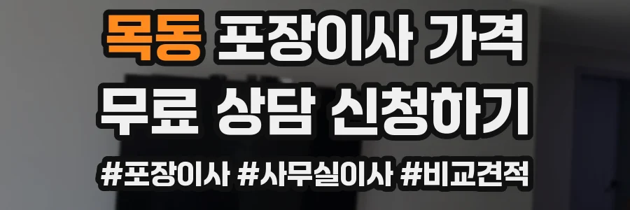 목동 포장이사 가격