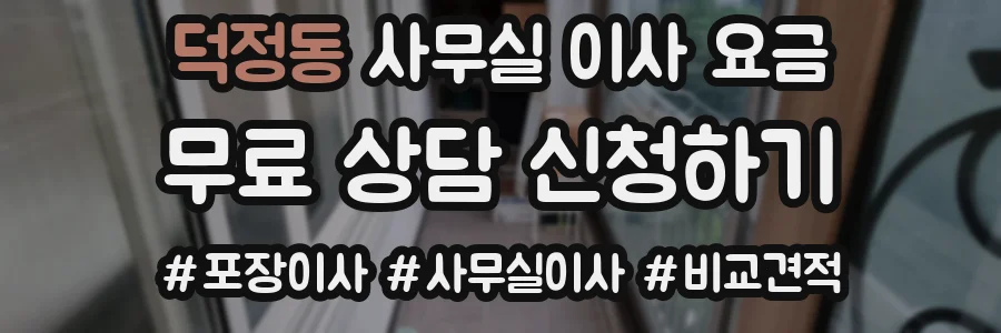 덕정동 사무실 이사 요금