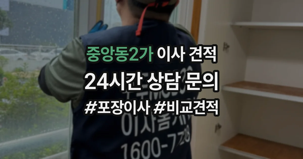 중앙동2가 이사 견적
