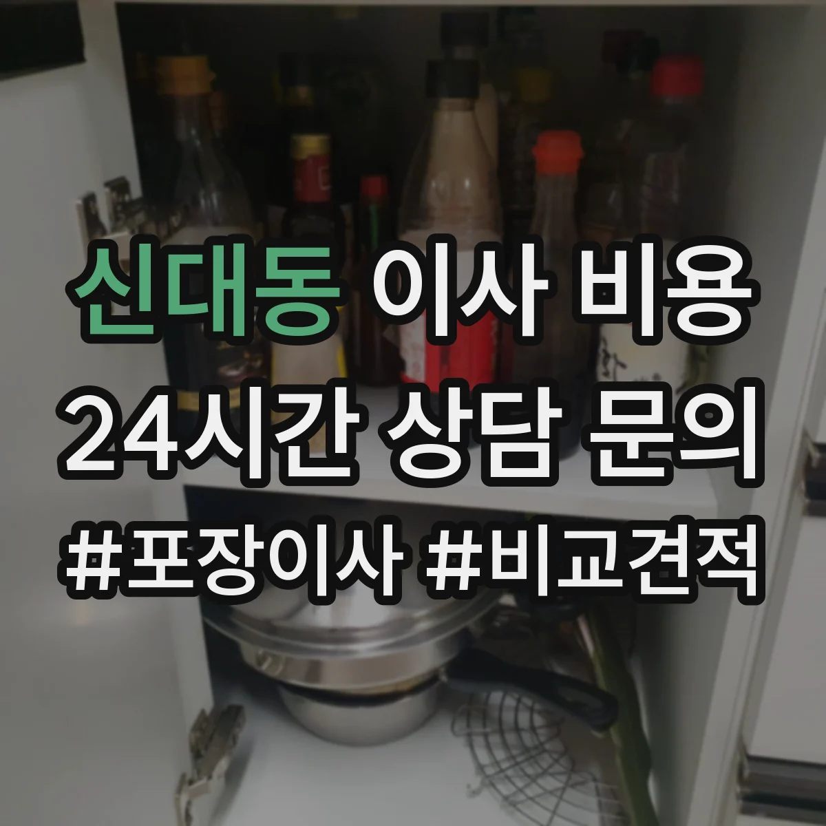 신대동 이사 비용