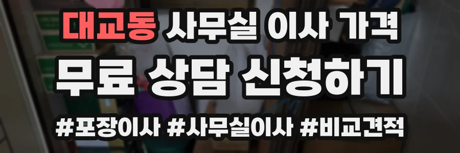 대교동 사무실 이사 가격