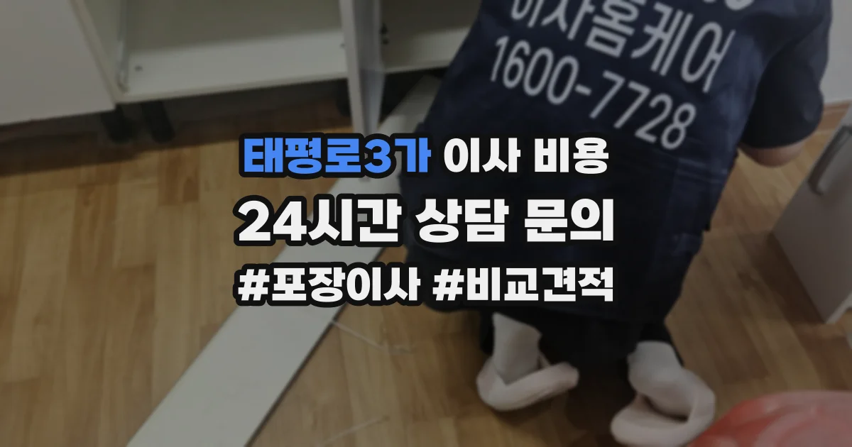 태평로3가 이사 비용