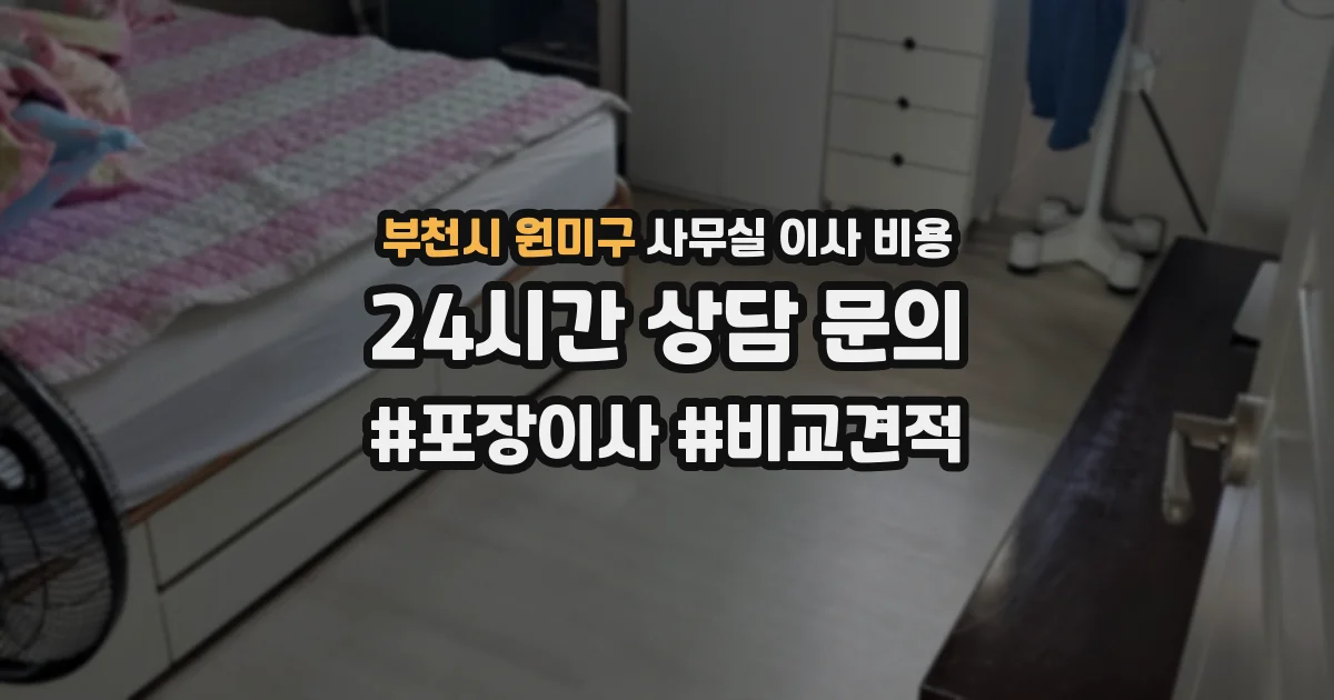 부천시 원미구 사무실 이사 비용