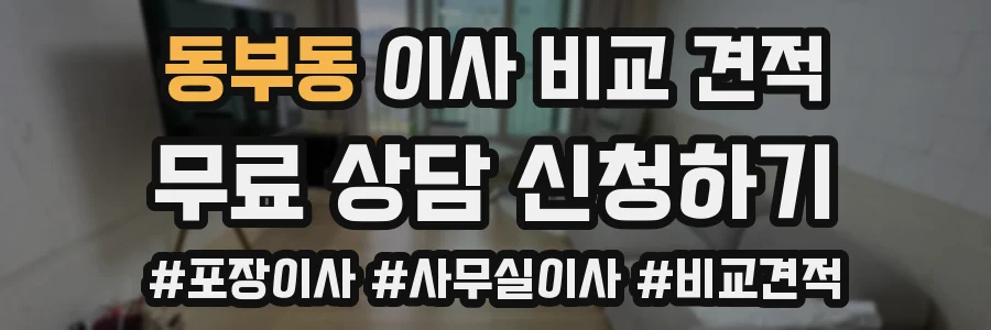 동부동 이사 비교 견적