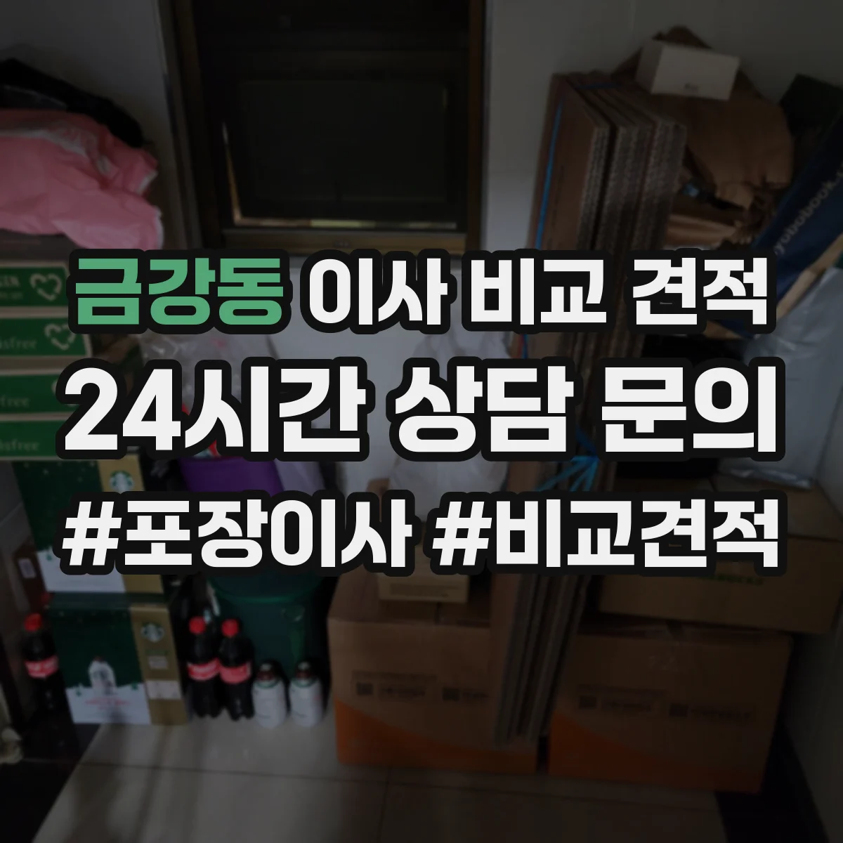 금강동 이사 비교 견적