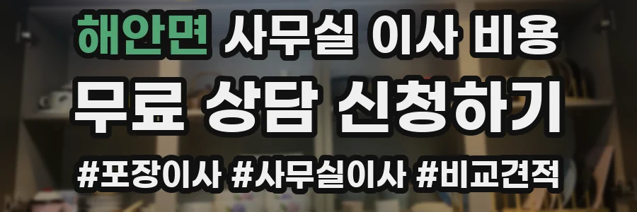 해안면 사무실 이사 비용