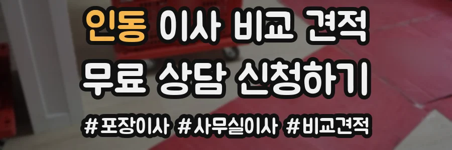 인동 이사 비교 견적
