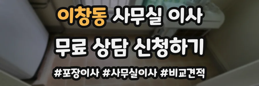 이창동 사무실 이사