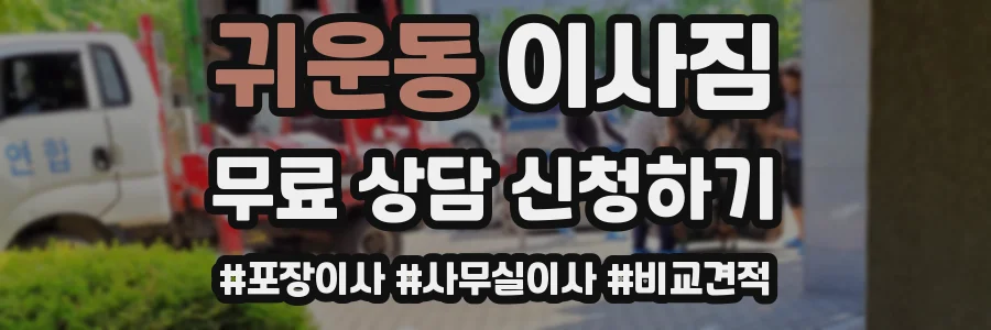 귀운동 이사짐