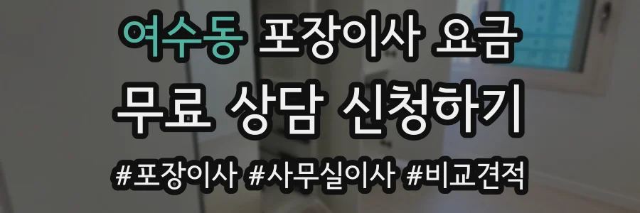 여수동 포장이사 요금