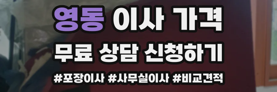 영동 이사 가격