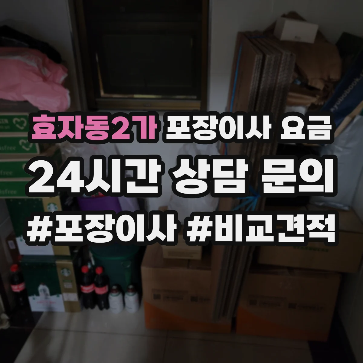 효자동2가 포장이사 요금
