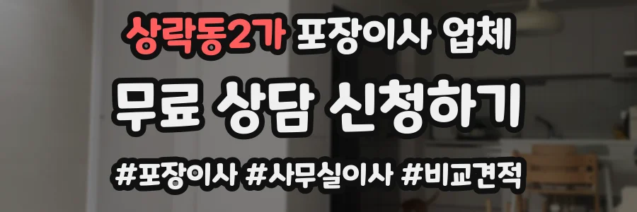 상락동2가 포장이사 업체