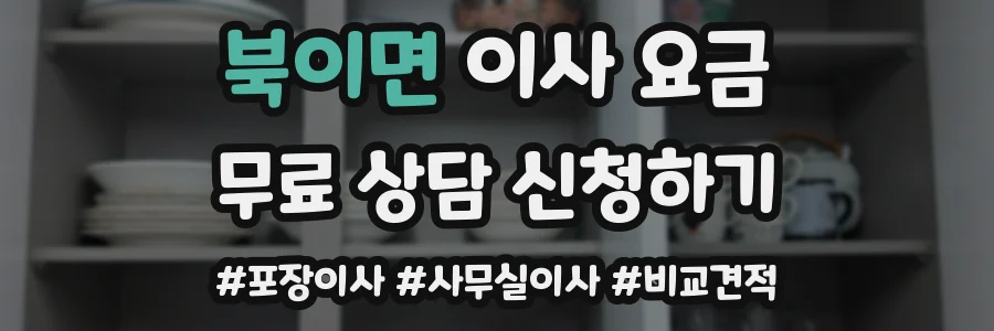 북이면 이사 요금