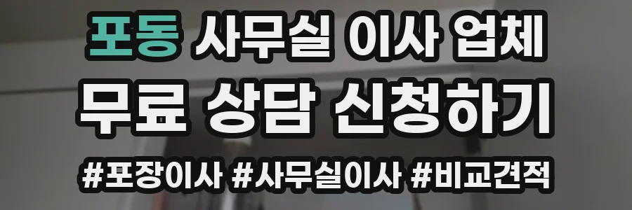 포동 사무실 이사 업체