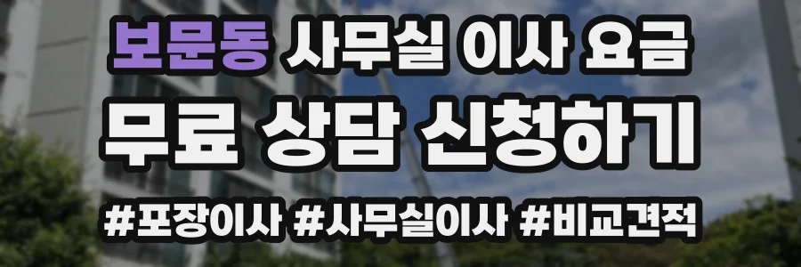 보문동 사무실 이사 요금