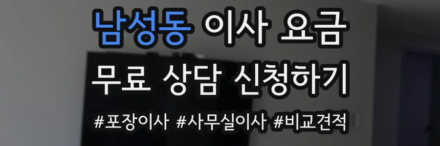 남성동 이사 요금
