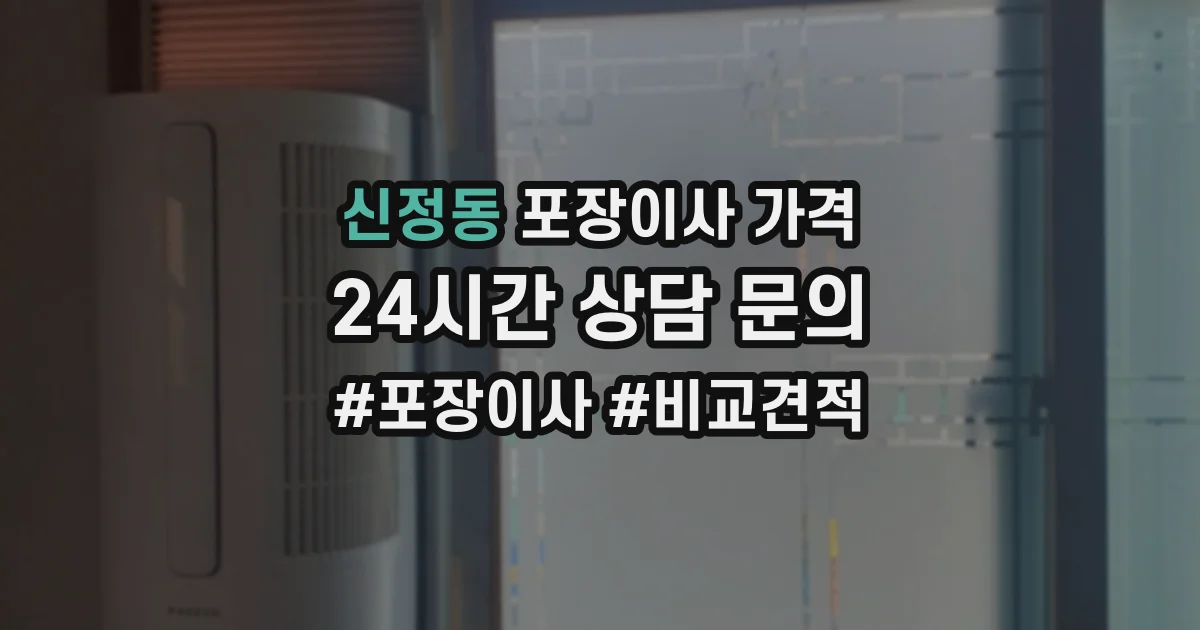 신정동 포장이사 가격