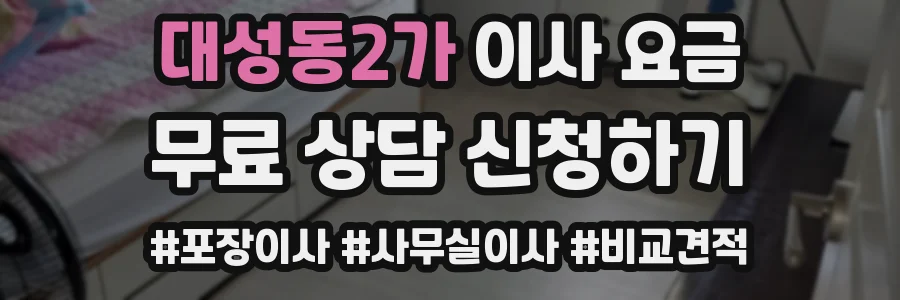 대성동2가 이사 요금