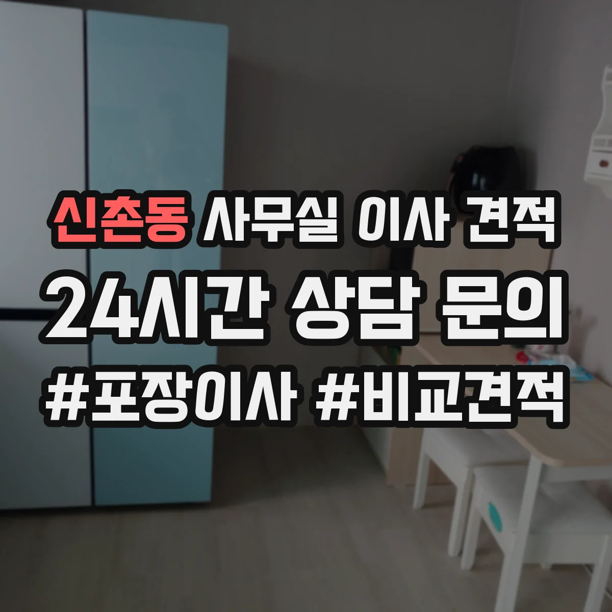 신촌동 사무실 이사 견적