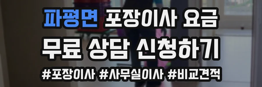 파평면 포장이사 요금