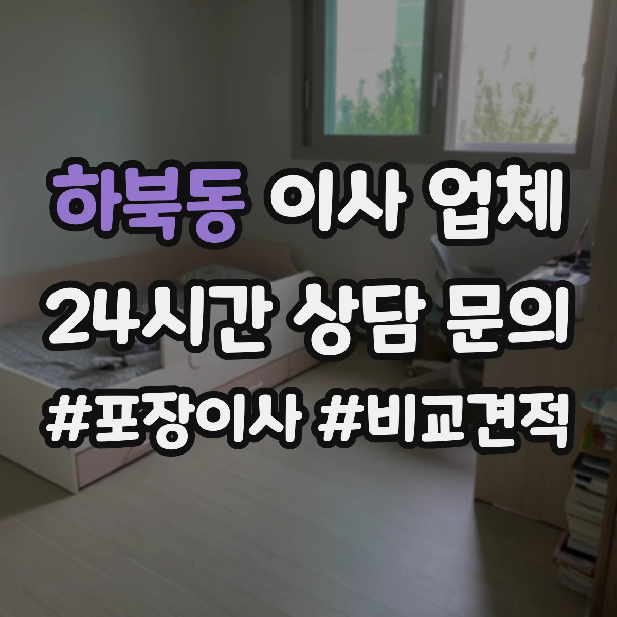 하북동 이사 업체