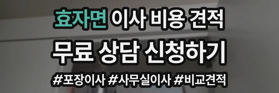 효자면 이사 비용 견적