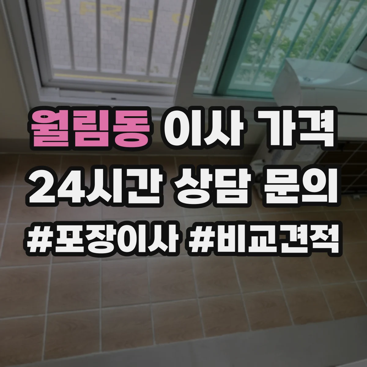 월림동 이사 가격