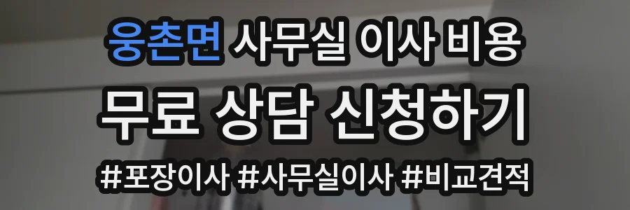 웅촌면 사무실 이사 비용
