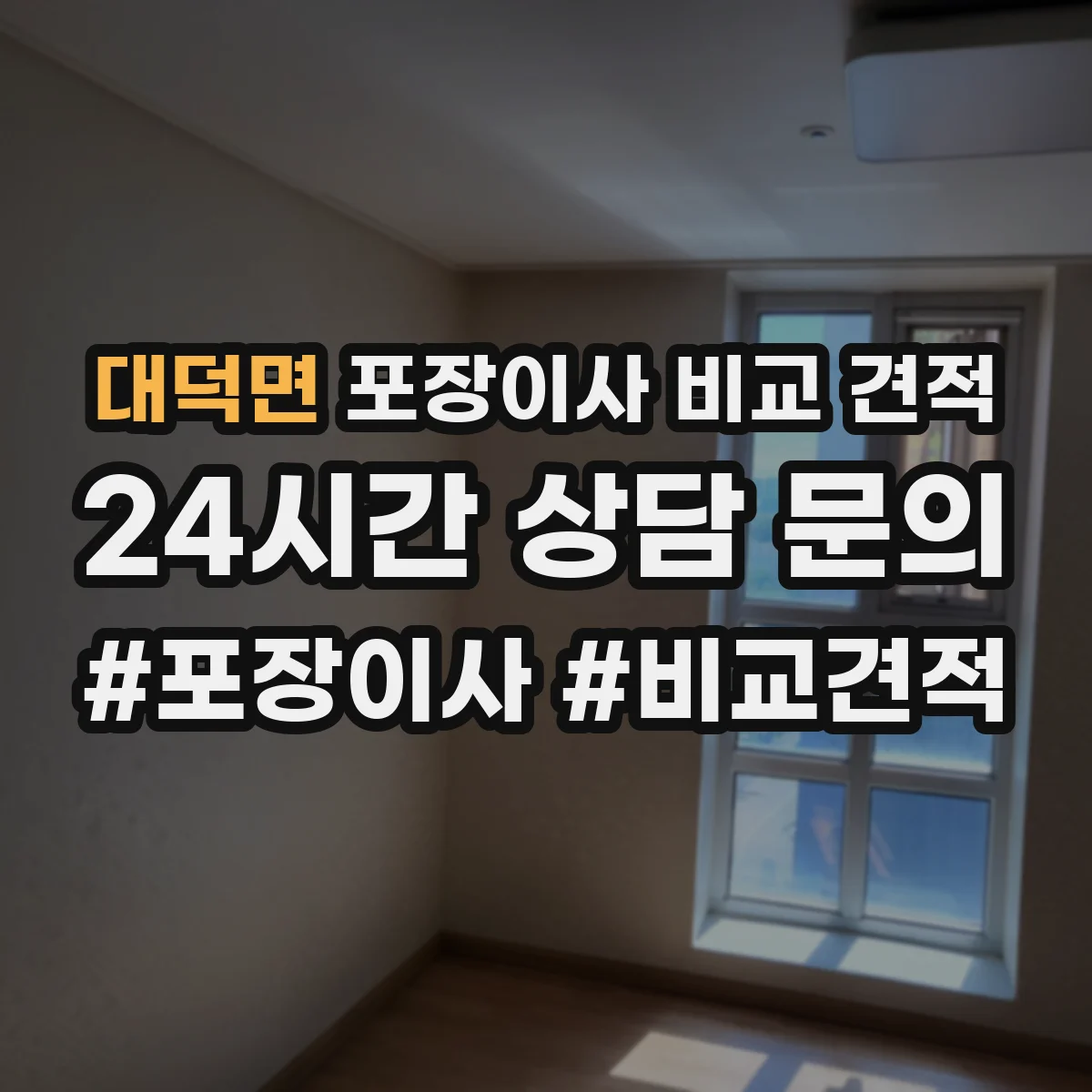 대덕면 포장이사 비교 견적