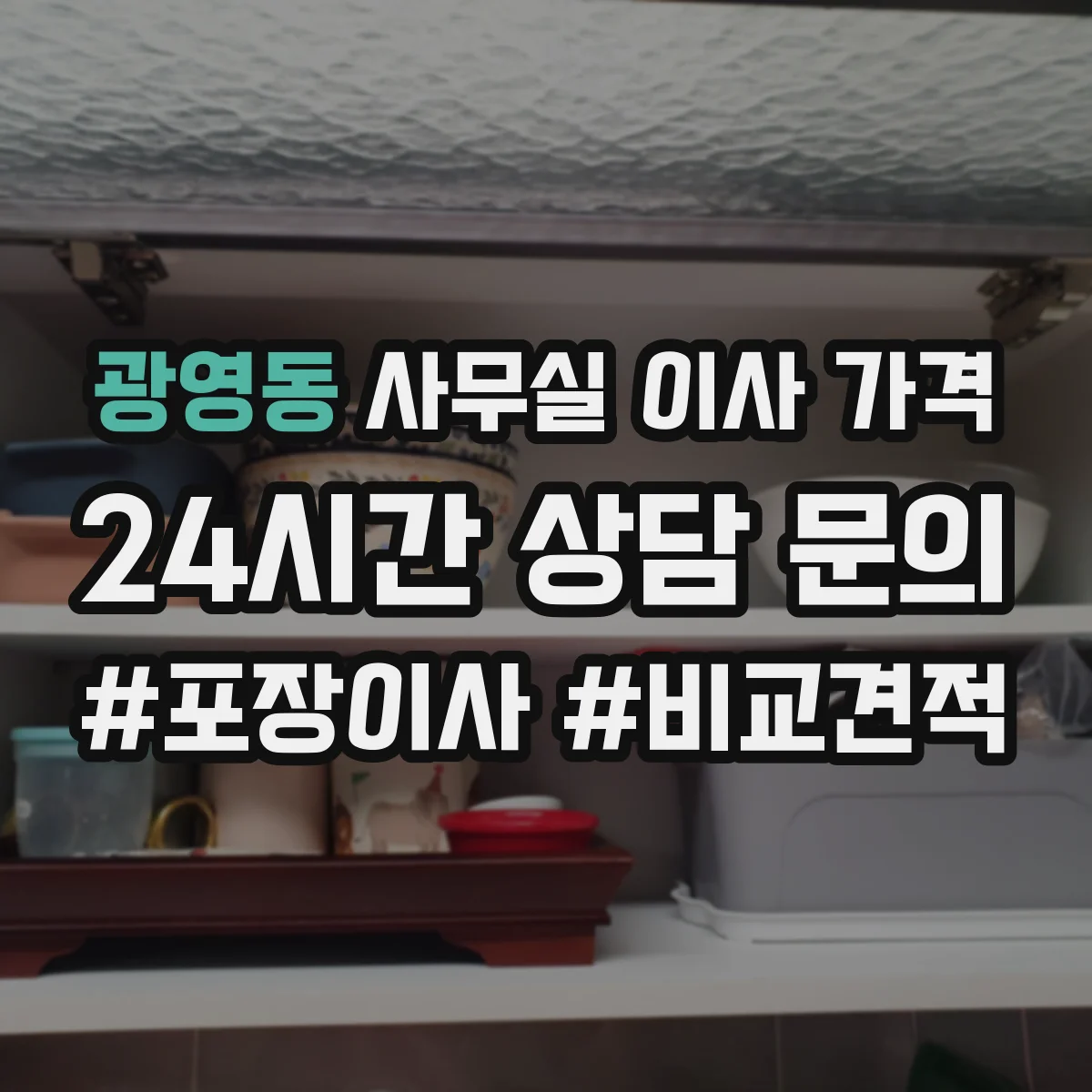 광영동 사무실 이사 가격
