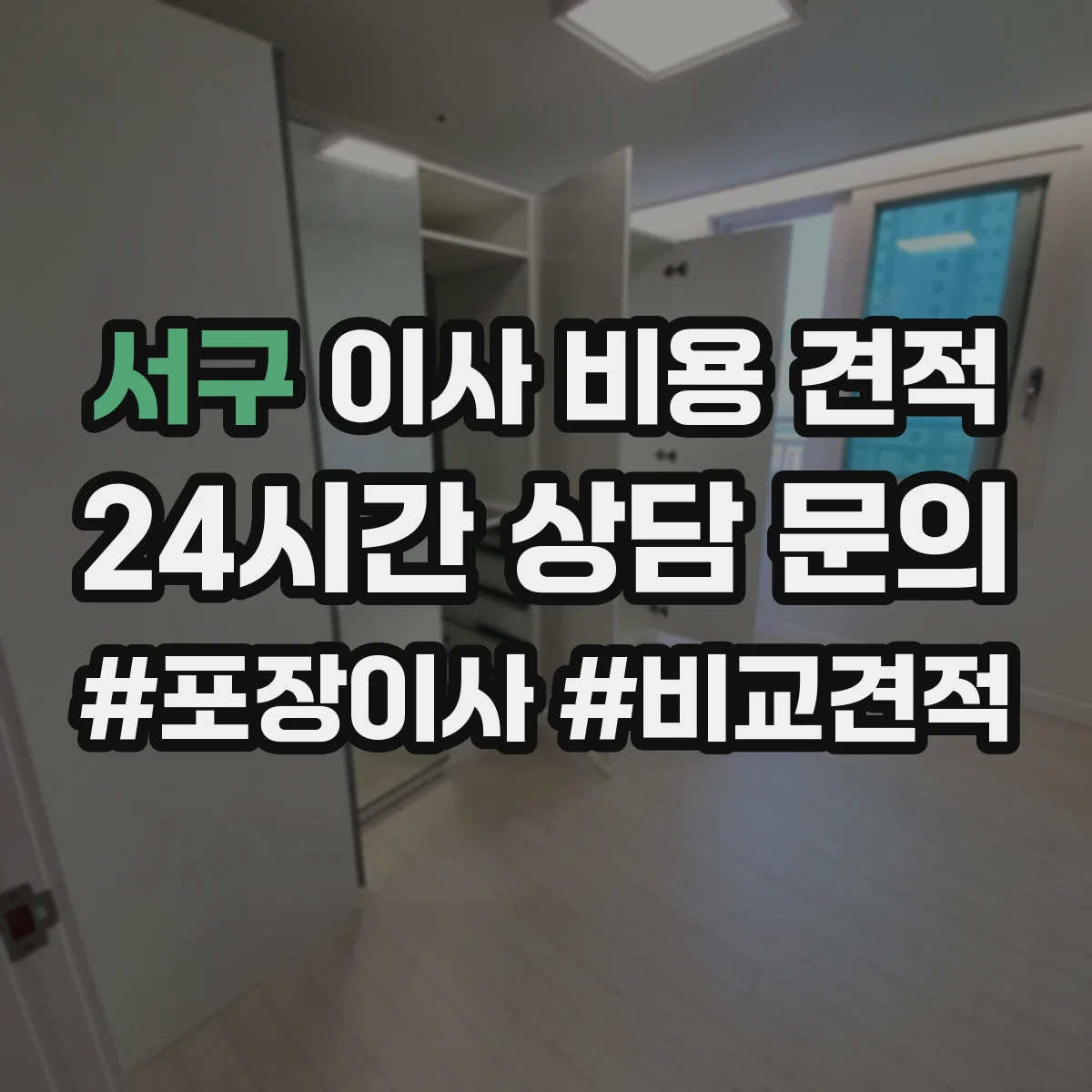 서구 이사 비용 견적
