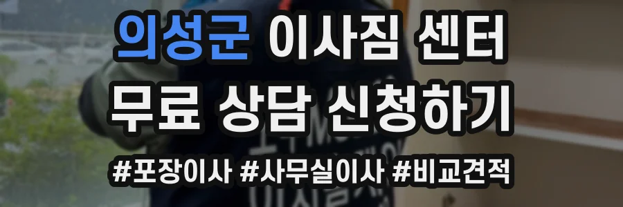 의성군 이사짐 센터
