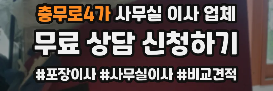 충무로4가 사무실 이사 업체