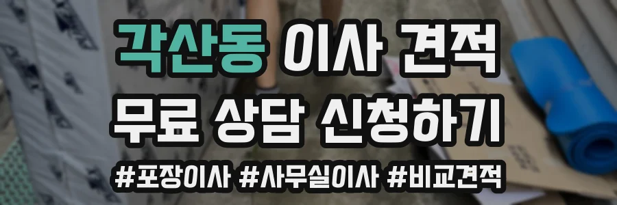 각산동 이사 견적